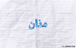 إسم منان
