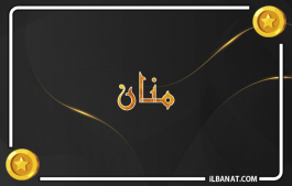 إسم منان