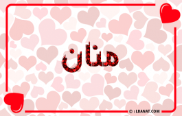 إسم منان