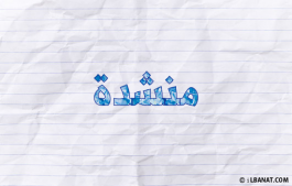 إسم منشدة