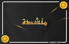 إسم منشدة