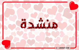 إسم منشدة