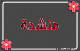 إسم منشدة