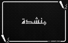 إسم منشدة