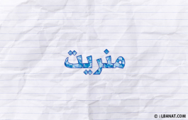 إسم منريت