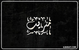 إسم منريت