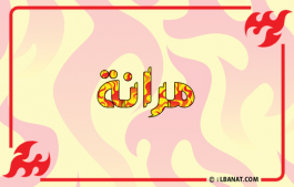 إسم مرانة