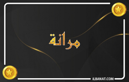 إسم مرانة
