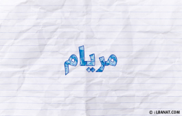 إسم مريام