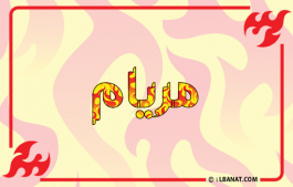 إسم مريام