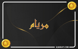 إسم مريام