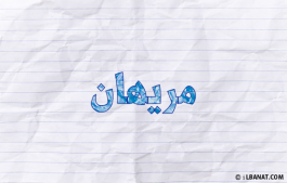 إسم مريهان