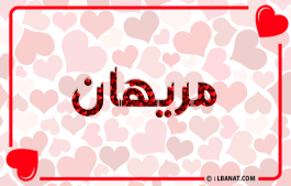 إسم مريهان