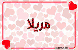 إسم مريلا