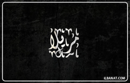 إسم مريلا
