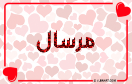 إسم مرسال