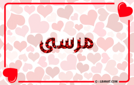 إسم مرسى