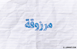 إسم مرزوقة