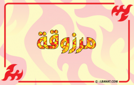 إسم مرزوقة