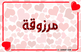إسم مرزوقة