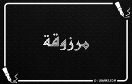 إسم مرزوقة