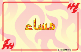 إسم مساء