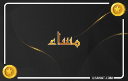 إسم مساء