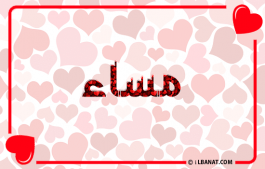 إسم مساء