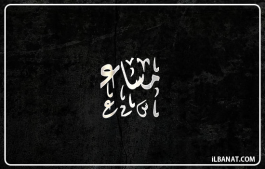 إسم مساء