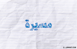 إسم مسيرة