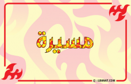 إسم مسيرة