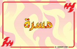 إسم مسرة