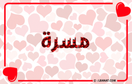 إسم مسرة