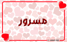 إسم مسرور