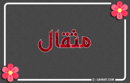 إسم مثقال