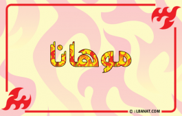 إسم موهانا