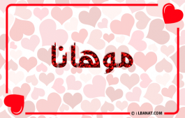 إسم موهانا