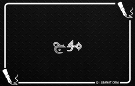 إسم موج