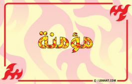 إسم مؤمنة