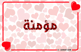 إسم مؤمنة
