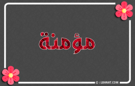إسم مؤمنة
