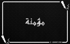إسم مؤمنة