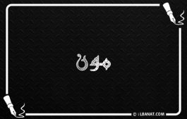 إسم مون