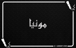 إسم مونيا