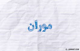 إسم موران
