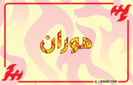 إسم موران