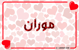 إسم موران