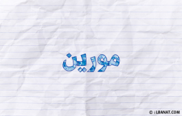 إسم مورين