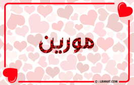 إسم مورين