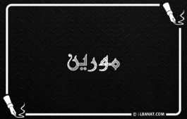 إسم مورين